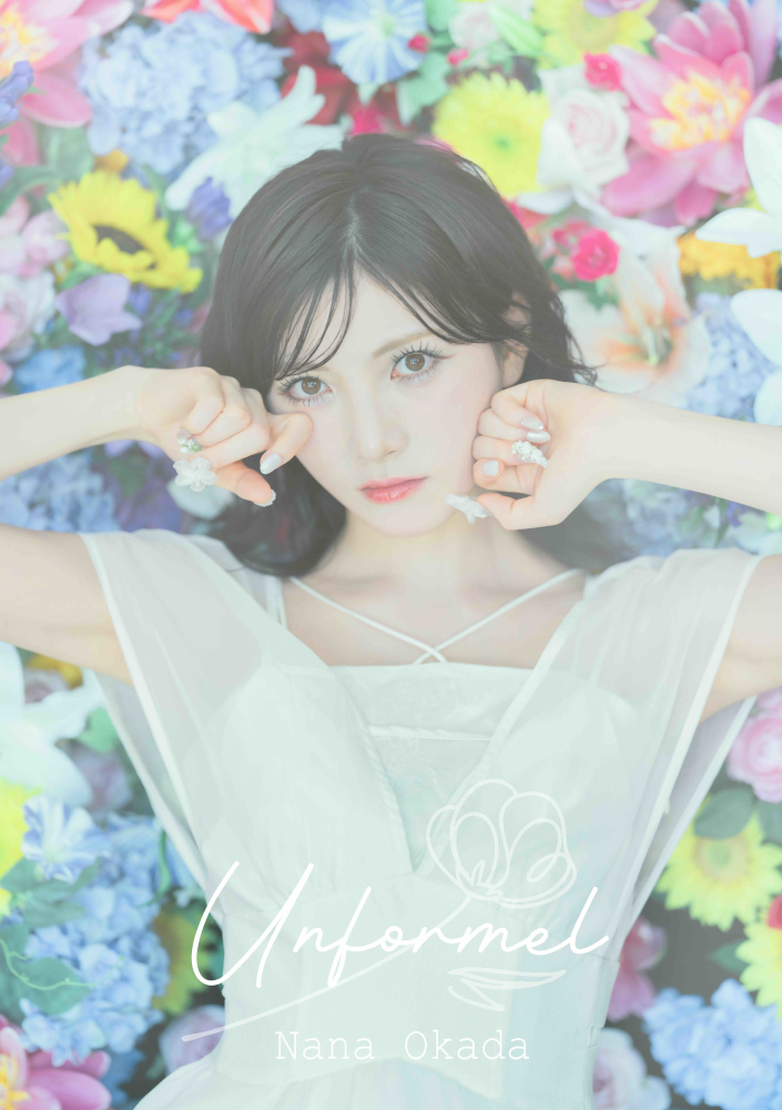 岡田奈々、待望の新アルバム「Unformel」全貌解禁！花をテーマにした